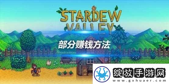 星露谷物语