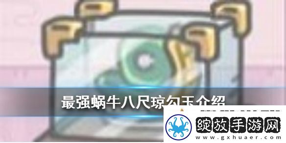 最强蜗牛八尺琼勾玉介绍