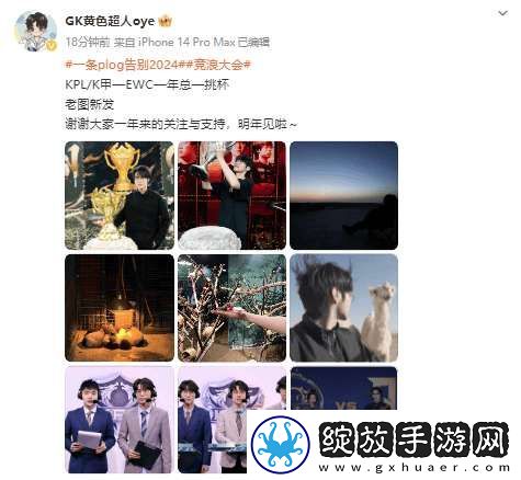 黄超发文告别2024