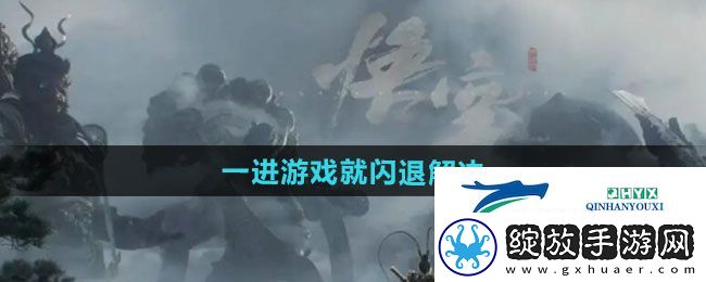黑神话悟空一进游戏就闪退如何解决