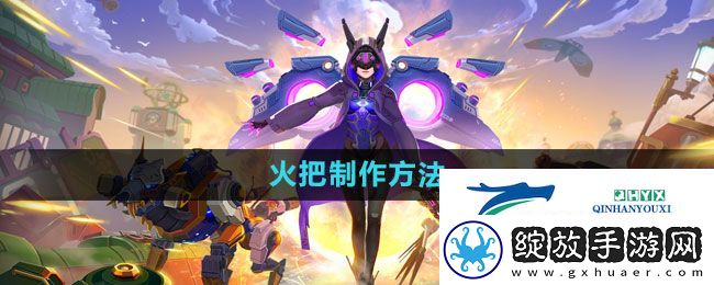 我的起源火把怎么做