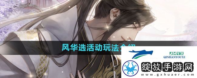 遇见逆水寒风华选活动怎么玩