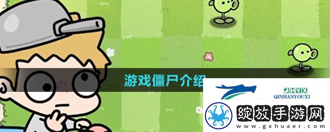 植物大战僵尸幼儿园版僵尸有哪些