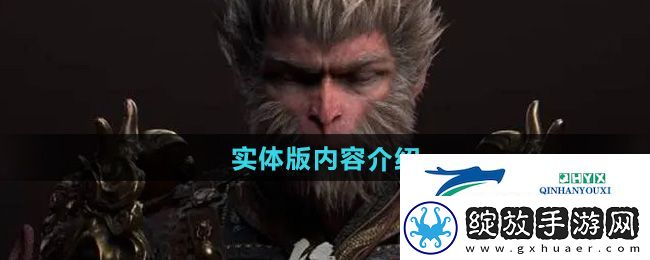 黑神话悟空会有实体版吗