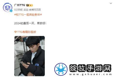 TTG发布清清照片