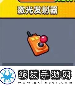 弹壳特攻队激光发射器怎么样