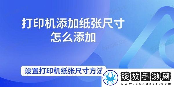打印机添加纸张尺寸怎么添加