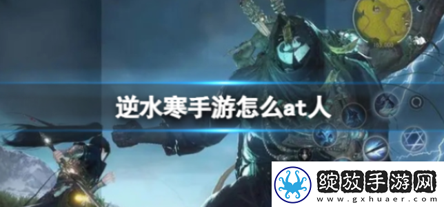 逆水寒手游怎么at人