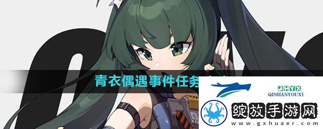绝区零青衣偶遇事件任务怎么做