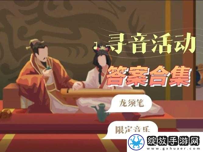 无悔华夏寻音之旅第一章攻略