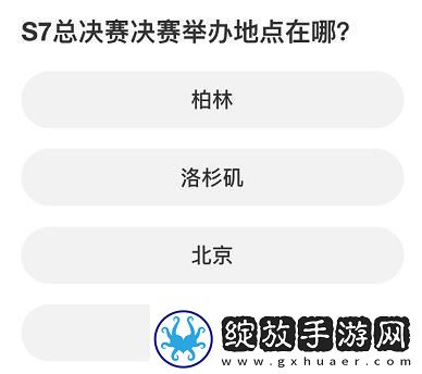 英雄联盟S赛知识问答答案是什么