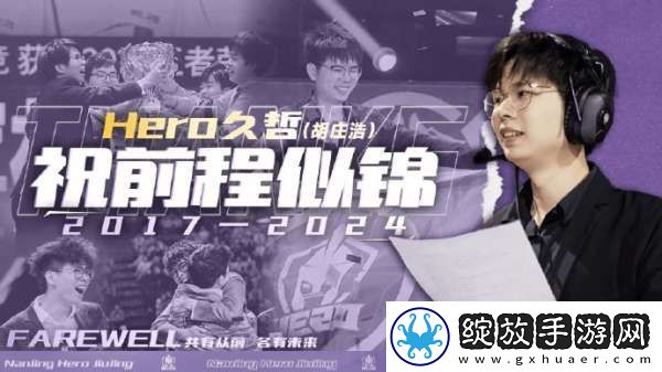Hero人员变动公告