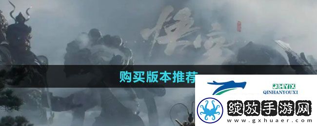 黑神话悟空购买哪个版本