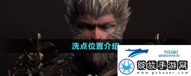 黑神话悟空在哪进行洗点