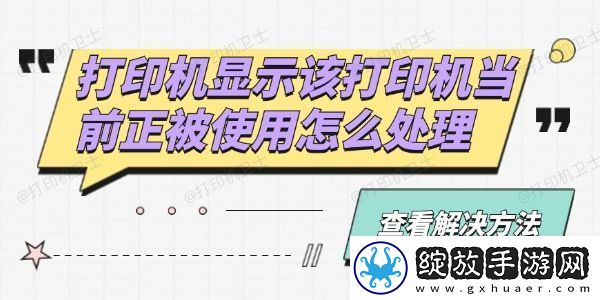 打印机显示该打印机当前正被使用怎么处理