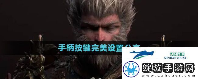 黑神话悟空手柄按键完美设置是什么
