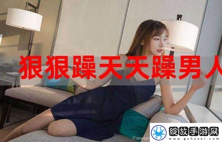 白天躁晚上躁天天躁