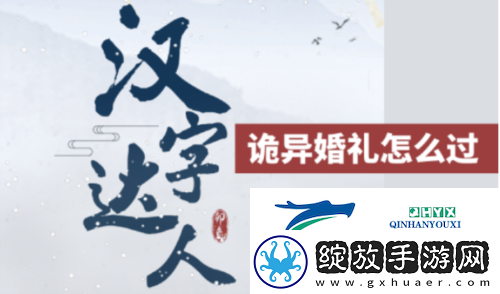 汉字达人诡异婚礼怎么过