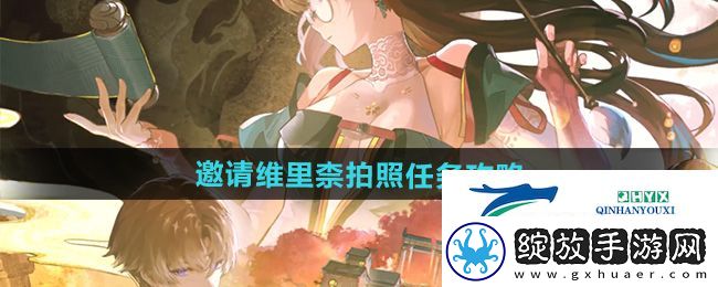 鸣潮1.2邀请维里柰拍照任务怎么做