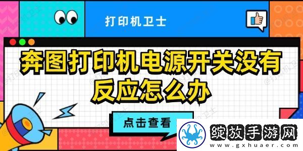 奔图打印机电源开关没有反应怎么办