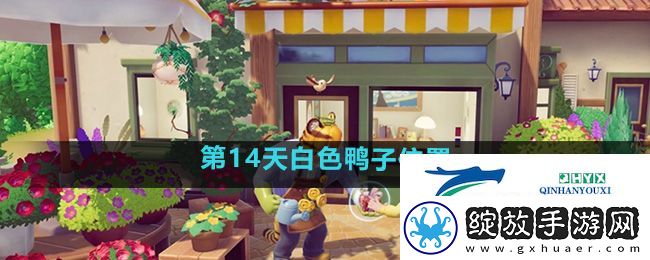 心动小镇沙滩乐园第14天白色鸭子在哪