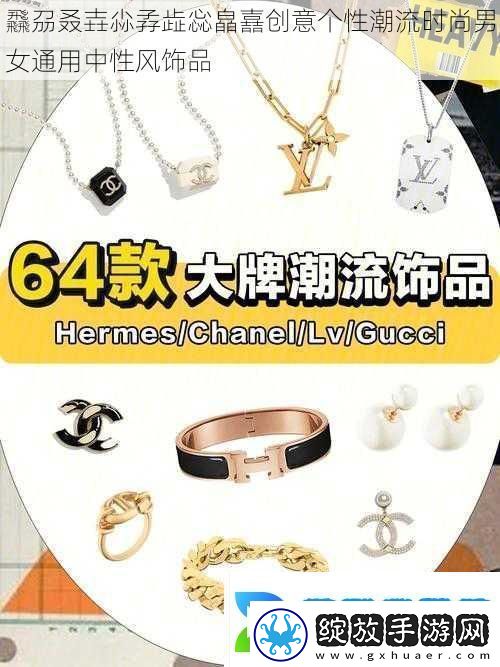 飝刕叒壵尛孨歮惢皛嚞创意个性潮流时尚男女通用中性风饰品