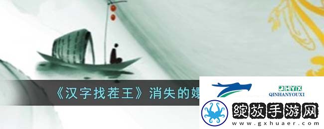 汉字找茬王消失的嬛嬛通关攻略