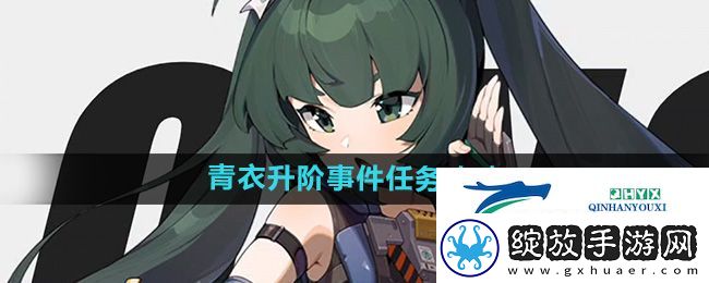 绝区零青衣升阶事件任务怎么做