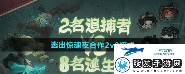 蛋仔派对逃出惊魂夜合作2v8模式怎么玩
