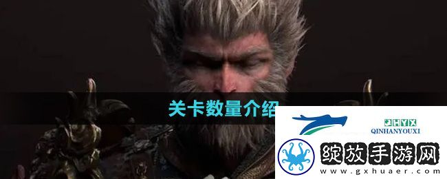黑神话悟空有多少关卡
