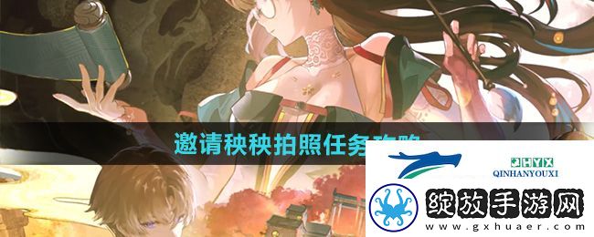 鸣潮1.2邀请秧秧拍照任务怎么做