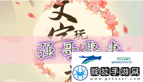 文字玩出花强哥娶妻怎么过