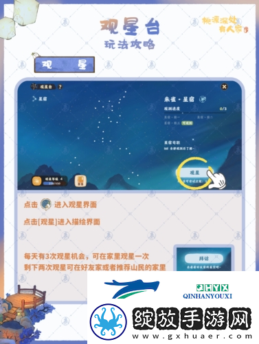 桃源深处有人家观星台怎么玩