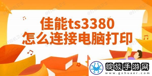 佳能ts3380怎么连接电脑打印