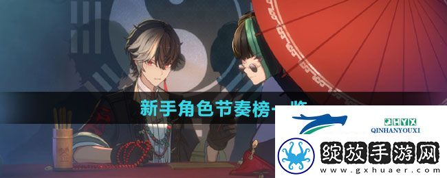 归龙潮新手角色节奏榜如何