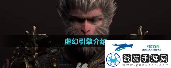 黑神话悟空用的什么游戏引擎
