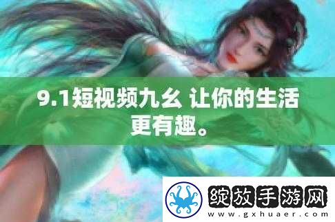 当你看到九幺