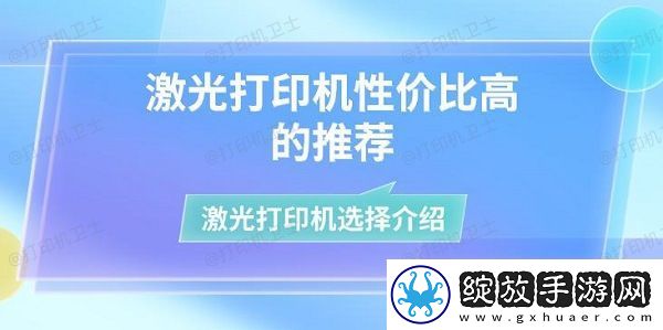 激光打印机性价比高的推荐