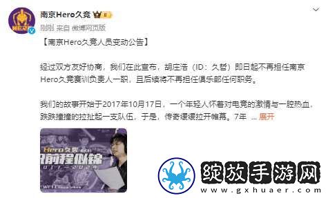 Hero人员变动公告