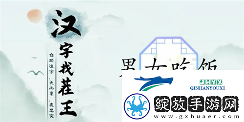汉字找茬王男女吃饭怎么过