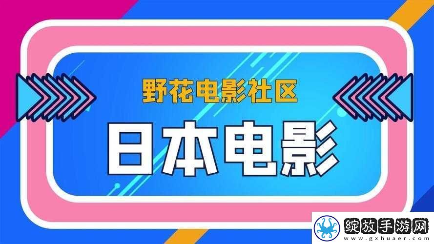 野花社区日本在线观看免费观看