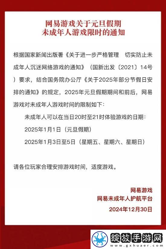 易元旦假期未成年人游戏限玩通知