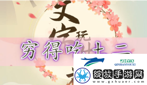 文字玩出花穷得吃土二怎么过