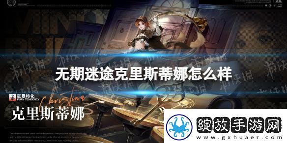 无期迷途克里斯蒂娜怎么样