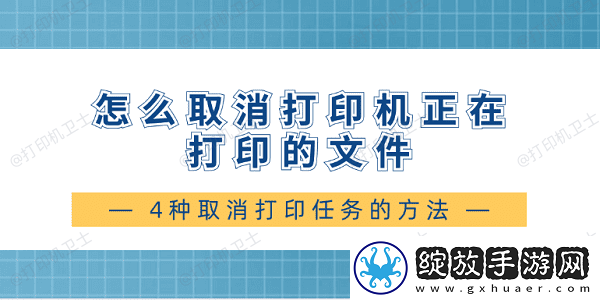 怎么取消打印机正在打印的文件