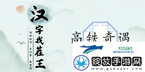 汉字找茬王高铁奇遇怎么过