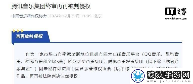 腾讯音乐集团旗下酷狗音乐再陷侵权风波