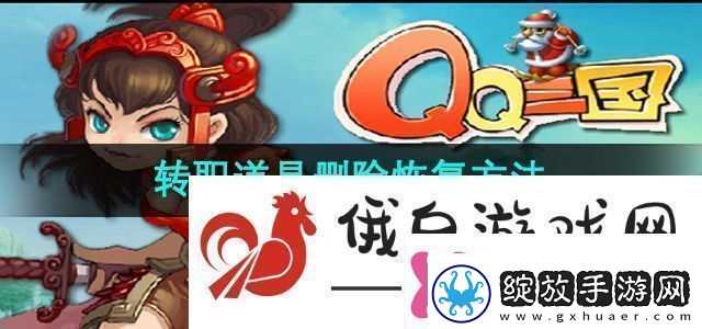 qq三国转职道具删除了怎么恢复转职道具删除恢复方法