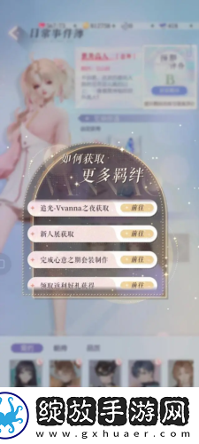 以闪亮之名羁绊怎么获得