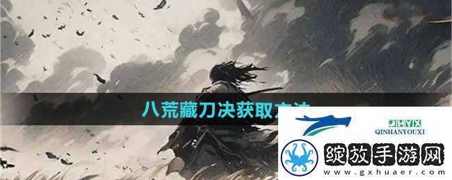 下一站江湖2八荒藏刀决如何获取